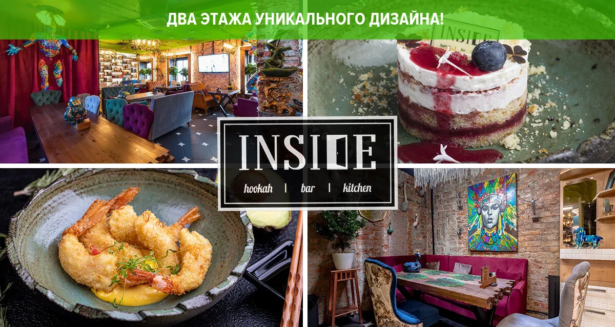 Скидка 30% на все в ресторане INSIDE Lounge bar