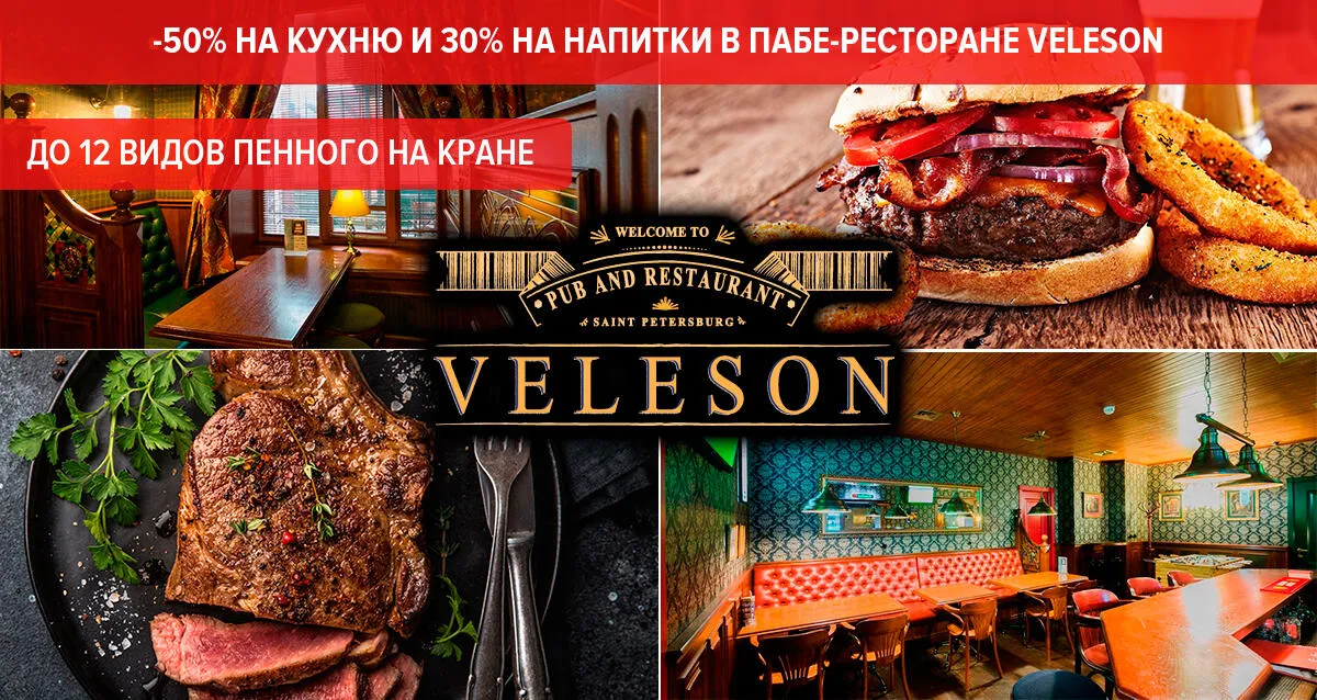 Скидка 50% на кухню и 30% на напитки в пабе-ресторане VELESON