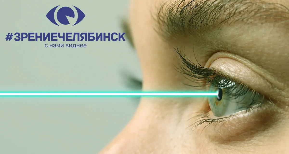 Скидка 50% на лазерную коррекцию зрения в клинике «Зрение Челябинск»