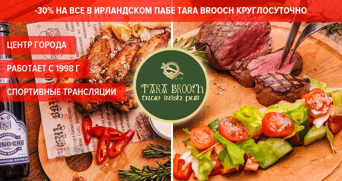 Скидка 30% на все в ирландском пабе Tara Brooch