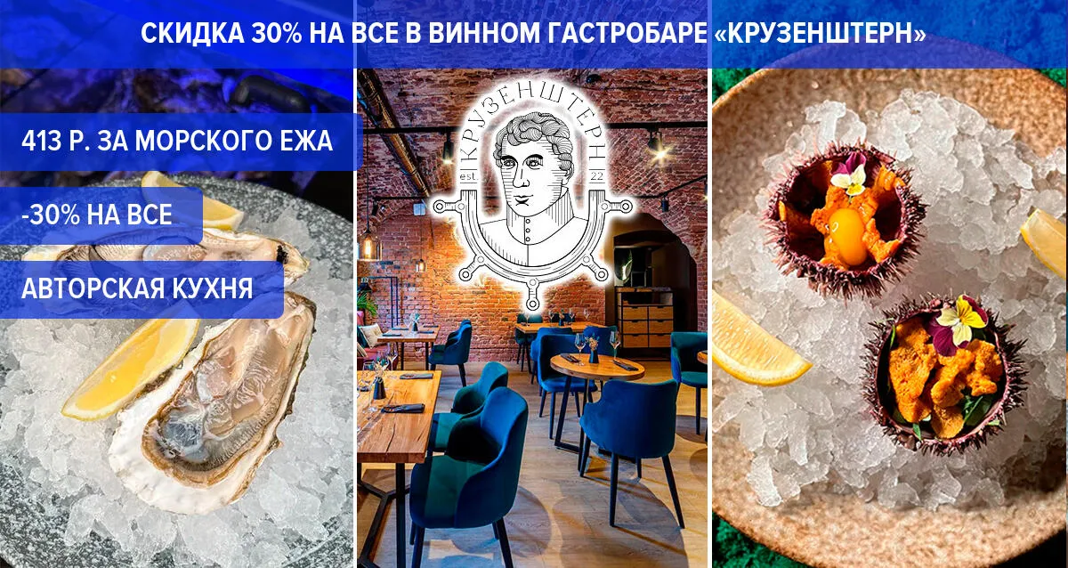 Скидка 30% на все в винном гастробаре «Крузенштерн»