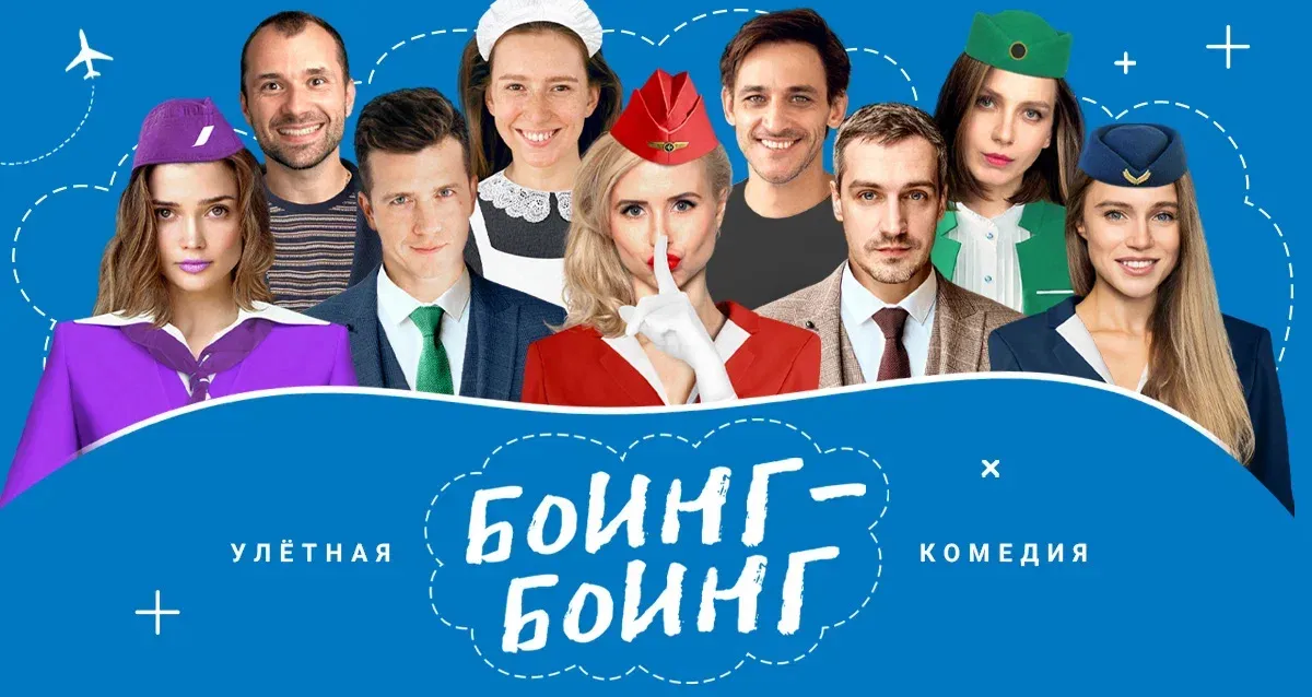 Скидка 20% на спектакль «Боинг-Боинг»