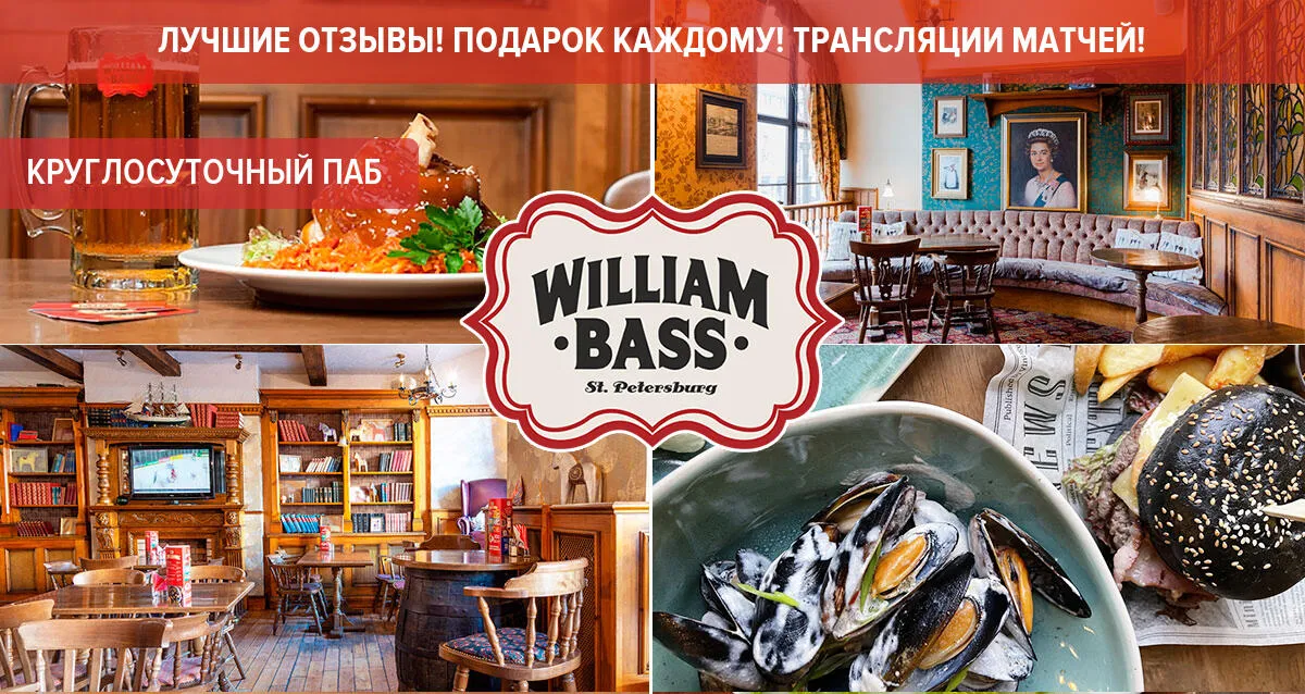 Скидки до 50% в английском круглосуточном пабе William Bass