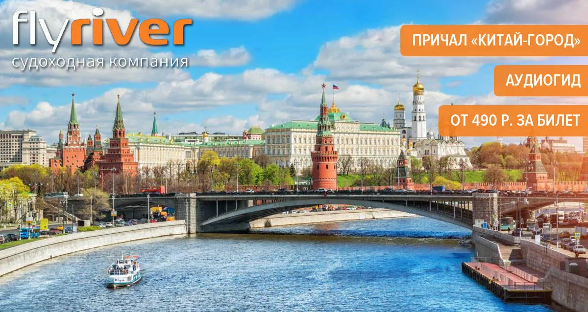 От 490 р. за речную прогулку по центру Москвы