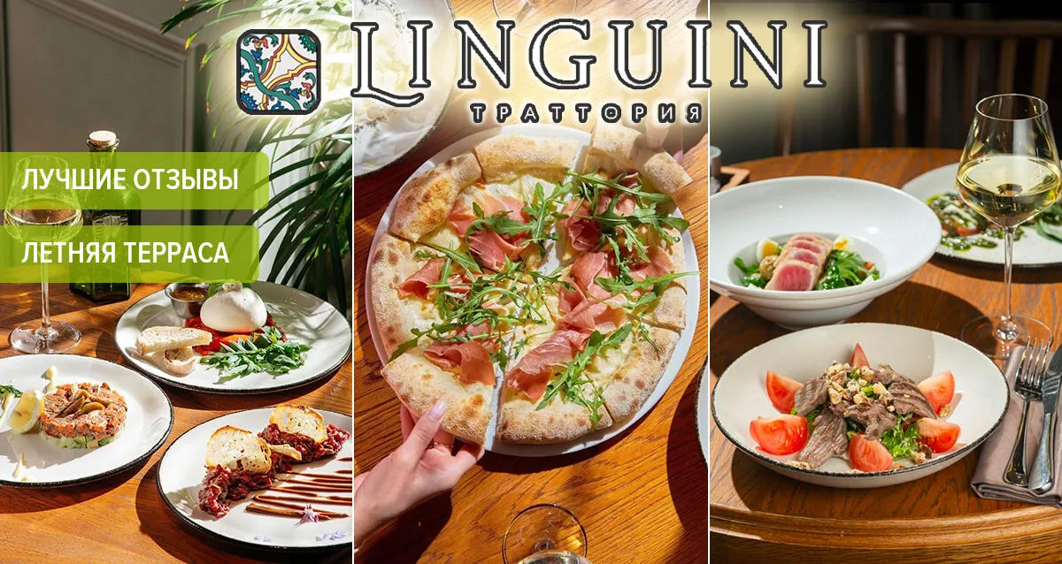 Скидки до 50% в ресторане итальянской кухни Linguini