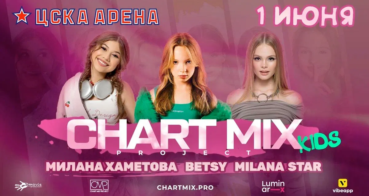 Скидка 15% на концерт Betsy/Милана Хаметова/ Milana Star/Chart Mix Kids