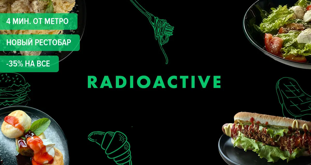 Скидки до 50% на все в рестобаре Radioactive