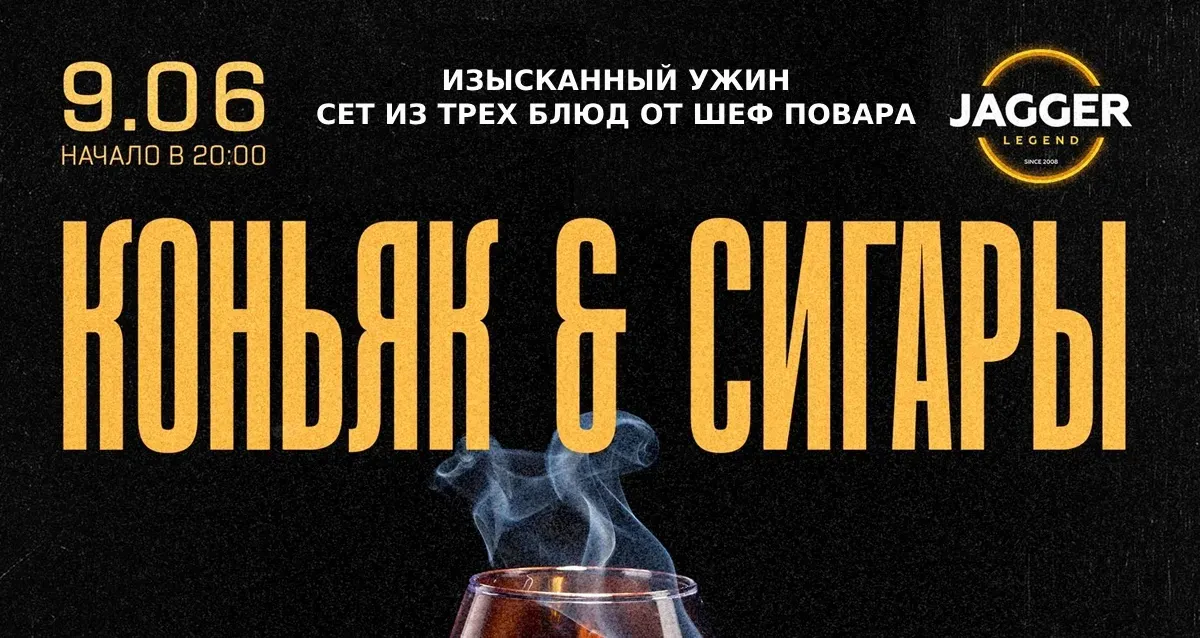 Скидка 30% на гастроужин «Коньяк & сигары»