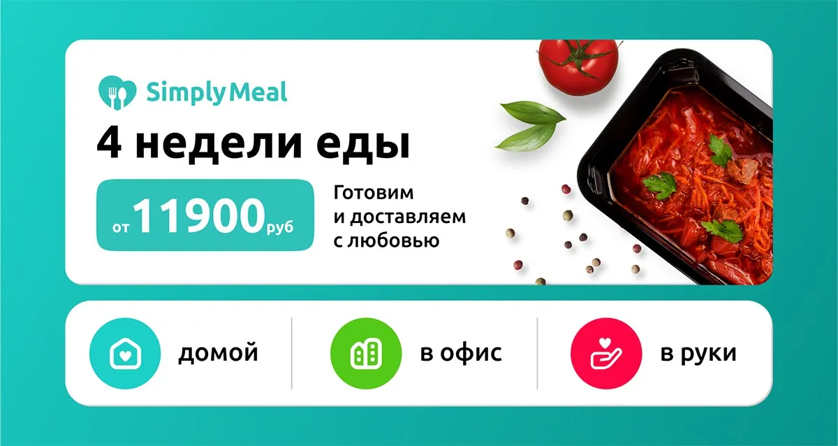 Скидка 1500 р. на программы готового питания от Simply Meal