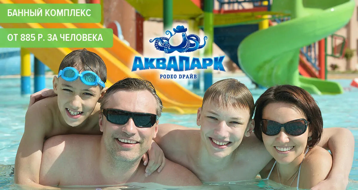Скидки до 50% на 3 часа отдыха с посещением сауны в аквапарке «РОDЕО DРАЙВ»