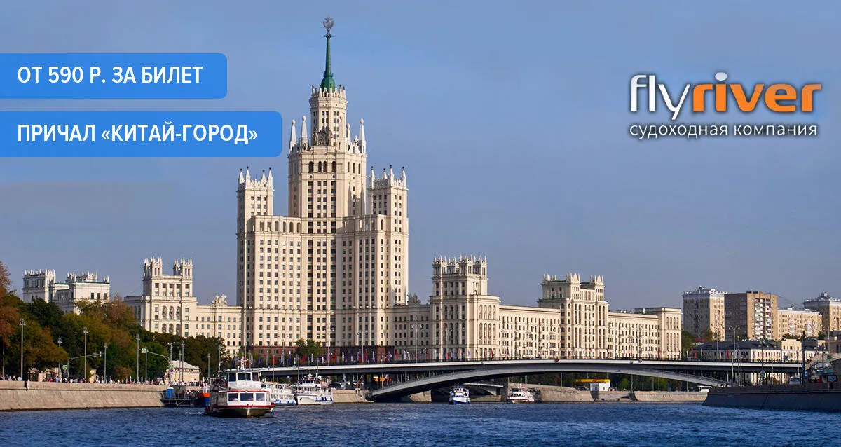 От 590 р. за прогулку по маршруту «Китай-город» — «Киевский вокзал»
