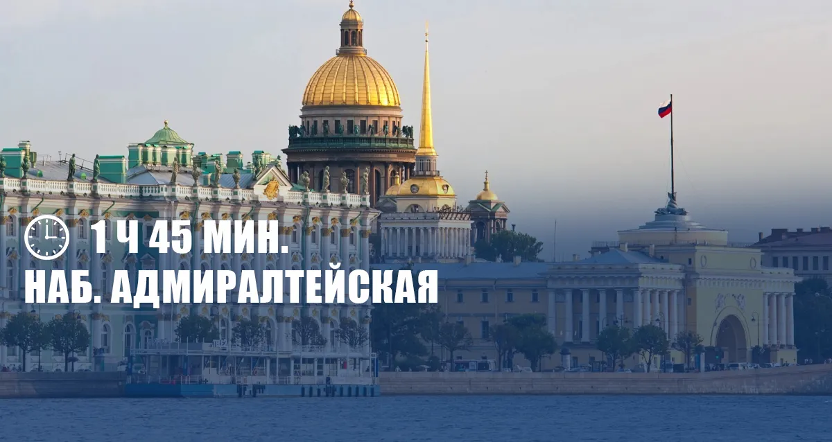 Скидки до 68% на круиз «Берега Невы» наб. Адмиралтейская