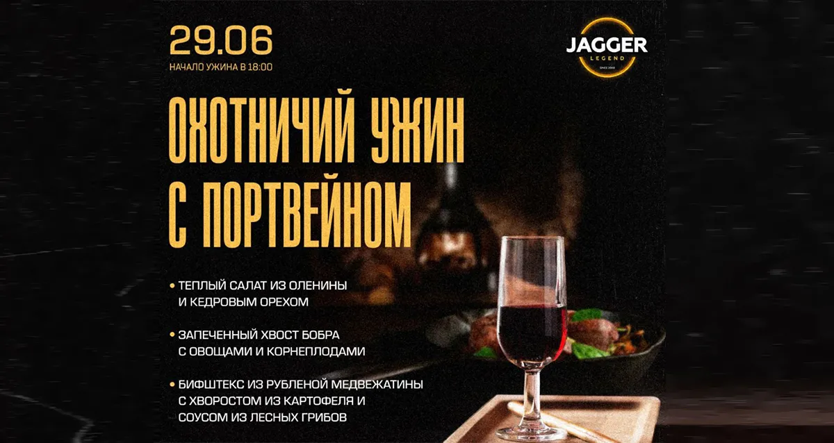 Скидка 30% на «Охотничий ужин с портвейном»