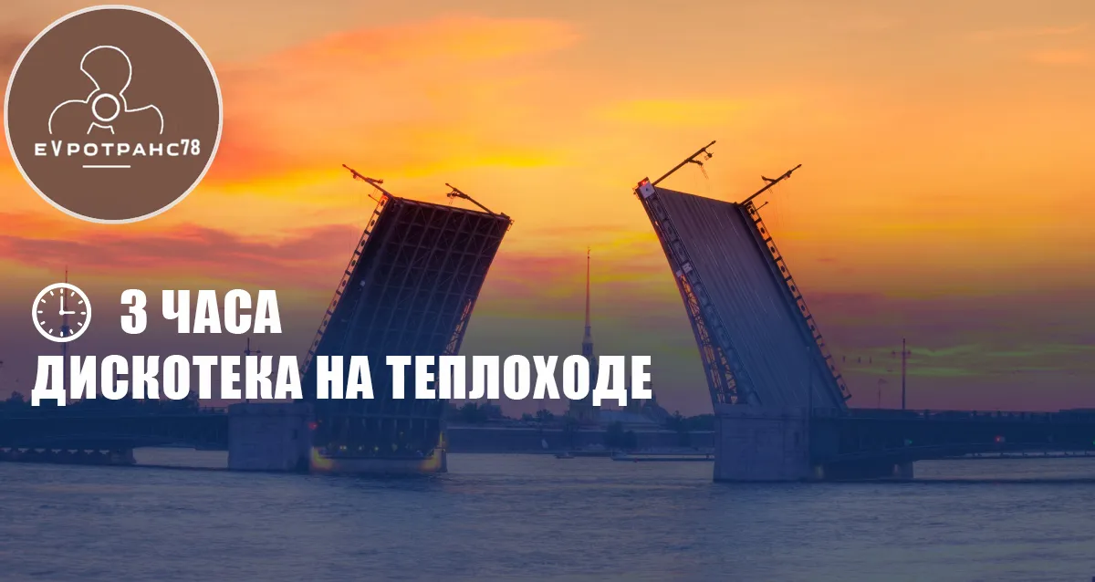 Скидка 60% на дискотеку под разводными мостами
