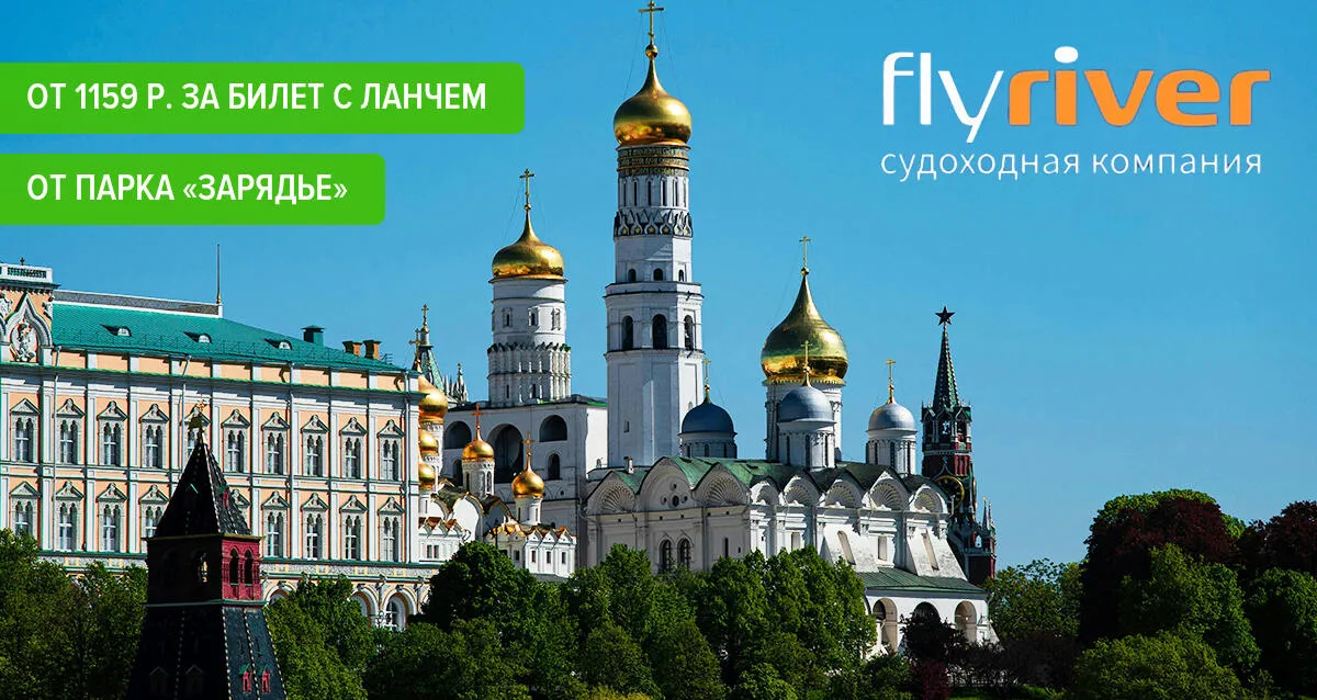 От 1159 р. за ланч-круиз на теплоходе от Парка «Зарядье»