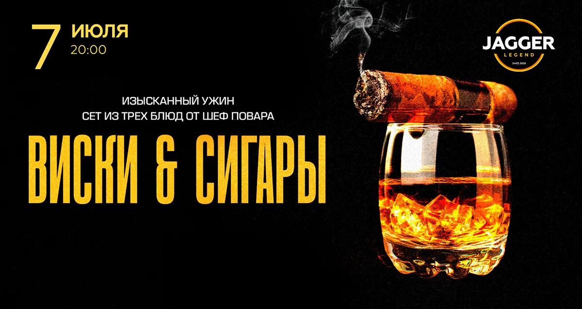 Скидка 30% на гастроужин «Виски & сигары»