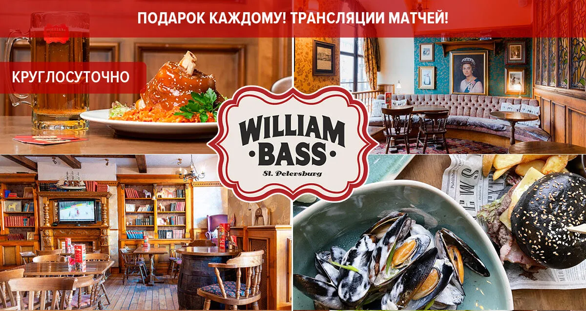 Скидки до 50% в английском круглосуточном пабе William Bass