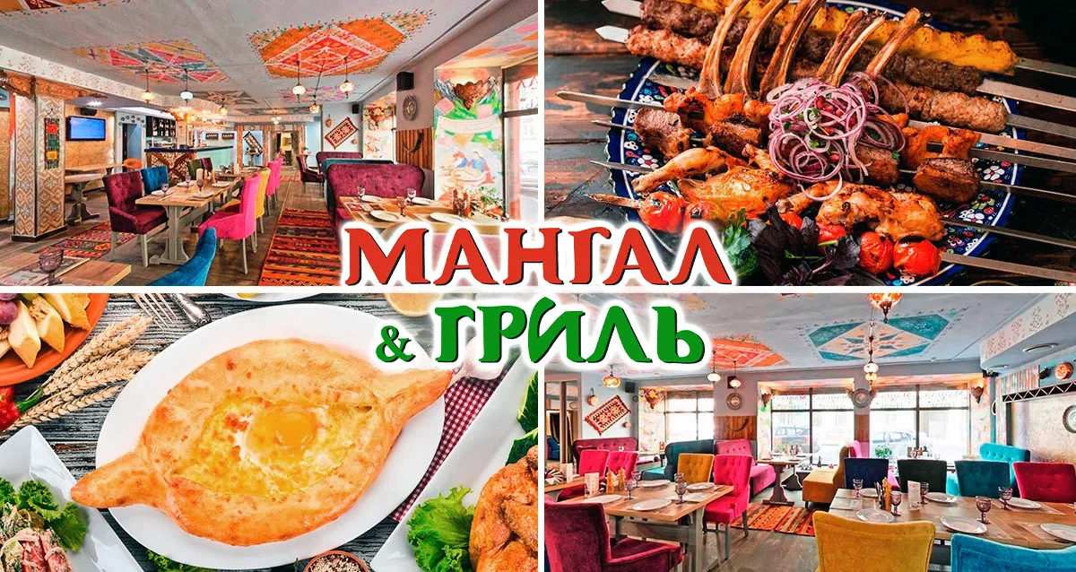 Скидки до 50% в ресторане Mangal Grill на Достоевского