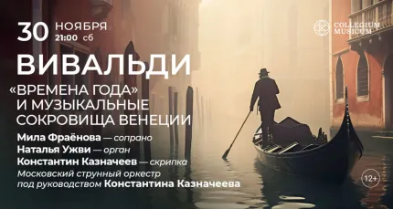 Скидка 20% на концерт «Вивальди: «Времена года» и музыкальные сокровища Венеции»