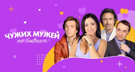 Скидка 20% на спектакль «Чужих мужей не бывает»