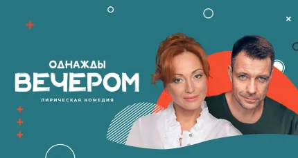 Скидка 20% на спектакль «Однажды вечером»