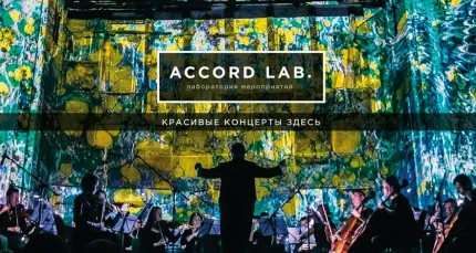 Скидка 25% на концерты Accord Lab