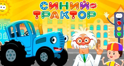 Скидка 25% на билеты на детский спектакль «Синий Трактор»