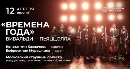 Скидка 30% на концерт «Времена года»: Вивальди — Пьяццолла»