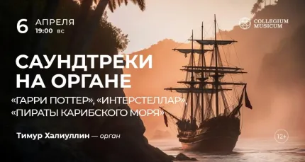 Скидка 30% на концерт «Саундтреки на органе»