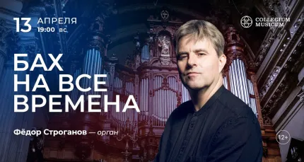 Скидка 30% на концерт «Бах на все времена: играет Фёдор Строганов»