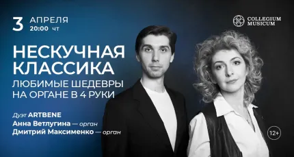 Скидка 30% на концерт «Нескучная классика: любимые шедевры на органе в 4 руки»