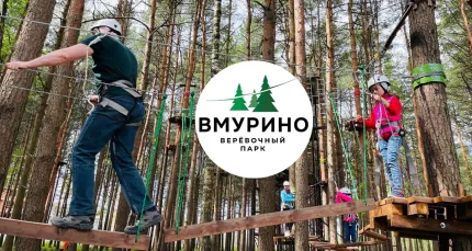 Скидки до 50% на билеты в веревочный парк «ВМурино»