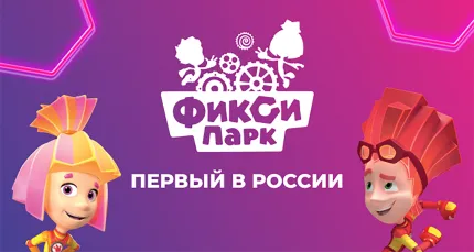 Скидки до 40% в парке развлечений «ФиксиПарк»