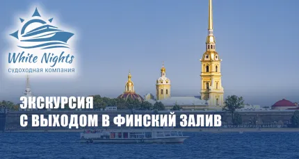 Скидка 58% на прогулку «Парадная Нева с выходом в Финский залив»
