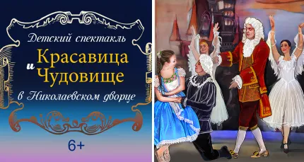 Скидки до 50% на детский мюзикл «Красавица и Чудовище» в Николаевском дворце