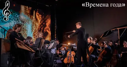 Скидка 30% на билеты на симфонический концерт «Времена года»