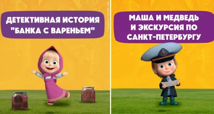 Скидка 30% на интерактивные спектакли от «Маши и Медведя»
