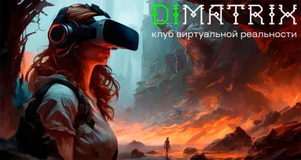 Скидки до 50% в клубе виртуальной реальности Dimatrix VR
