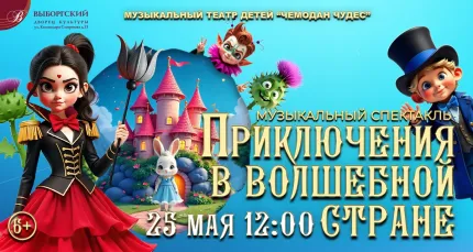 От 600 р. за билет на спектакль «Приключения в Волшебной стране»