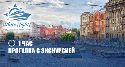 Скидки до 57% на речную прогулку с экскурсией