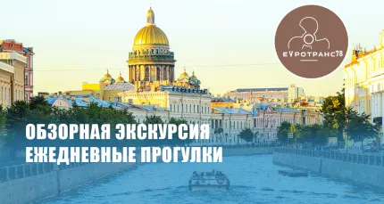 Скидка 65% на обзорную экскурсию по центру Петербурга