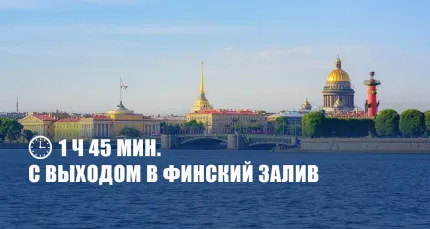 Скидка 70% на прогулку «Просторы Невы» на теплоходе премиум-класса