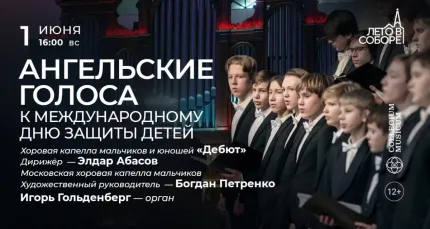 Скидка 30% на концерт «Ангельские голоса: к Международному дню защиты детей»