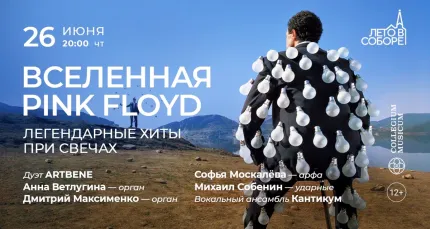 Скидка 30% на концерт «Вселенная Pink Floyd: легендарные хиты при свечах»