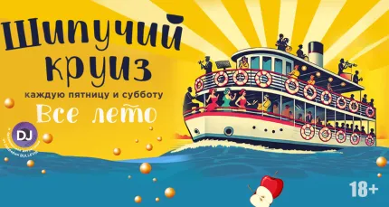 3300 р. за «Шипучий круиз» с дегустацией