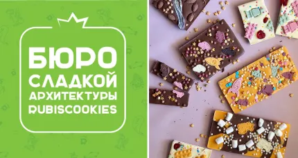 Скидки до 35% на экскурсию с мастер-классом от Rubiscookies