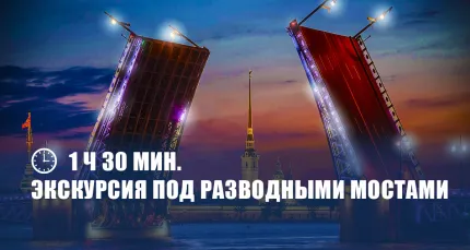 Скидки до 46% на экскурсию под разводными мостами «Магия ночного Петербурга»