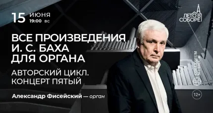 Скидка 30% на концерт «Все произведения И.С. Баха для органа»