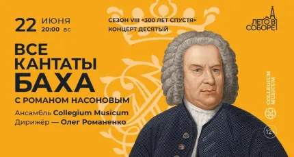 Скидка 30% на концерт «Все кантаты Баха с Романом Насоновым»