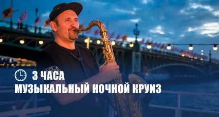Скидка 65% на романтический круиз на двухпалубном теплоходе